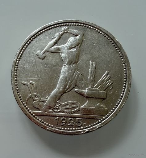 Полтинник 1925 г.  П Л.    СЕРЕБРО.  1
