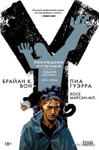 Брайан К. Вон  Y: Последний мужчина Книги 1 - 5