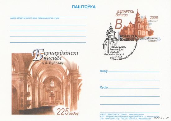 Беларусь 2008 ПК с ОМ со СГ 225 лет со дня основания костела бернардинцев в д. Будслав Мядельского р-на (к5)