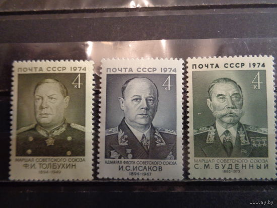 СССР 1974 Военные деятели Ф.И.Толбухин, И.С.Исаков, С.М.Буденный (полная)