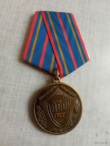 Медаль. 100 лет Милиции.