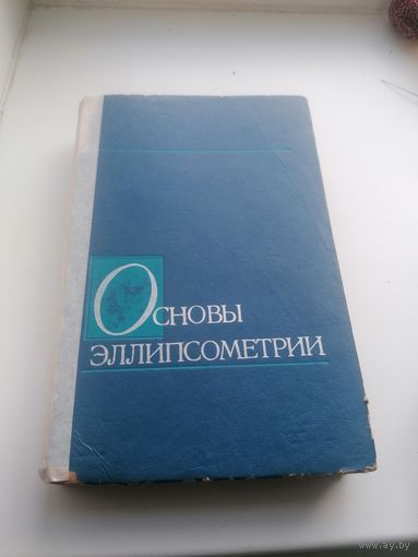 Книга - Основы элипсометрии наука, 1979 г