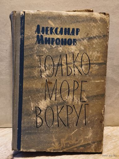 Миронов Александр - Только море вокруг
