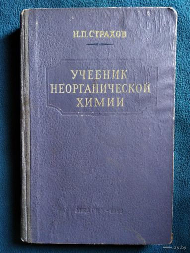 Н.П. Страхов. Учебник неорганической Химии 1955 год