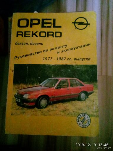Опель Рекорд
