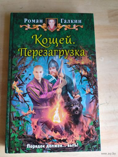 Кощей.Перезагрузка\03