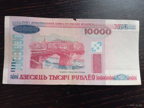 10000 рублей. Беларусь. Серия ЧБ 6725499