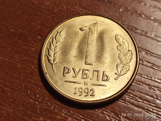 1 рубль 1992 м