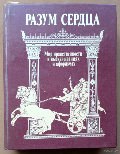Разум сердца. Мир нравственности в высказываниях и афоризмах. "Политиздат". 1989г.