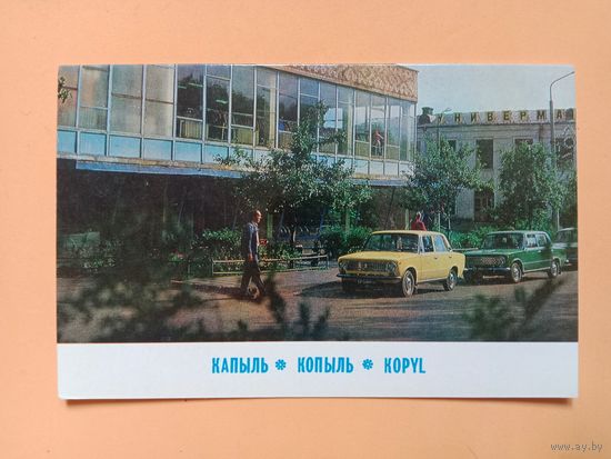 Открытка Копыль,1981 двойная чистая
