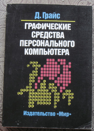 Из истории радиотехники - Д.Грайс Графические средства персонального компьютера.