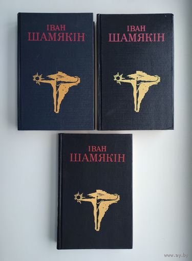 Iван Шамякiн. Выбраныя творы у трох тамах.