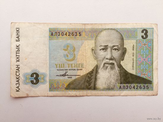 3 тенге 1993 года. Казахстан