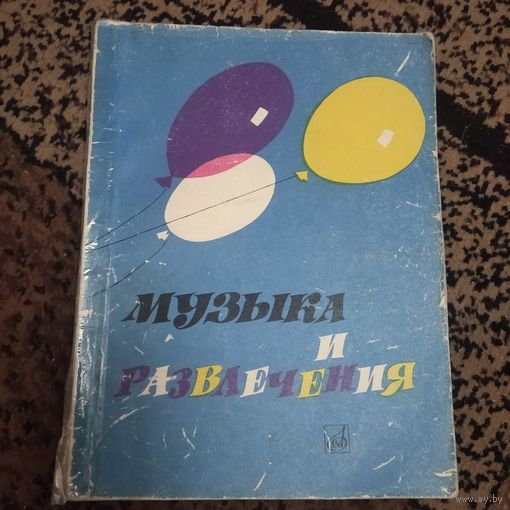 Музыка и развлечения.