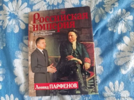 "Российская Империя" Л.Парфёнов