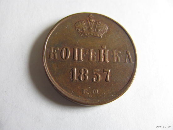 Копейка 1857 ЕМ