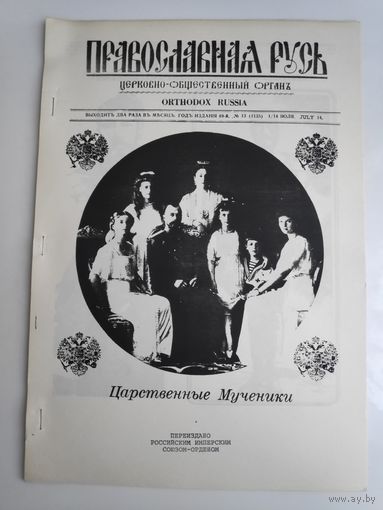 Православная Русь. Церковно-общественный орган.