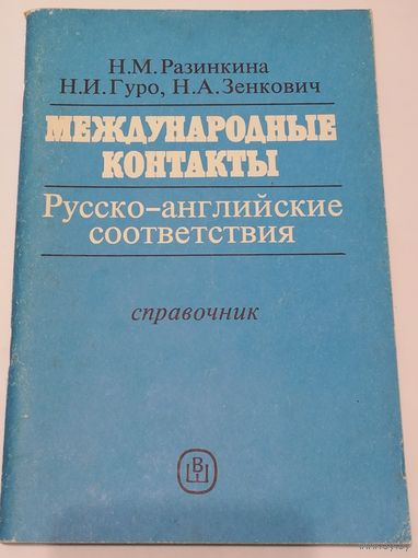 Международные контакты. Русско-английские соответствия.