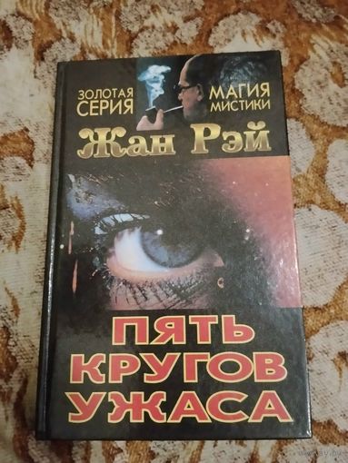 Жан Рэй. Пять кругов ужаса. Серия: Золотая серия. Магия мистики.
