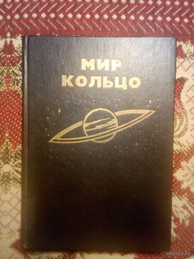 МИР КОЛЬЦО