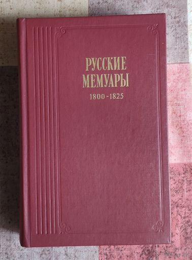 Русские мемуары. 1800-1825 Серия Литературные воспоминания