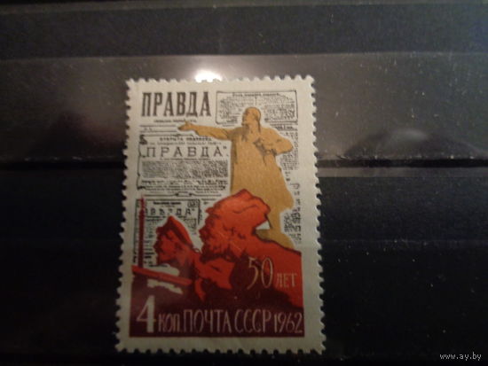 СССР 1962 50-летие газеты "Правда"