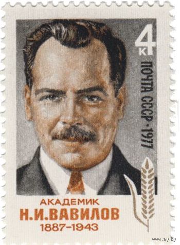 Марка СССР 1977 год. 4694. 90-летие со дня рождения Вавилова. Полная серия из 1