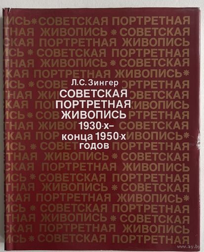 Зингер Л.С. Советская портретная живопись 1930-х - конца 1950-х годов. М. Изобразительное искусство. 1989г. 320 с.,илл. Твердый переплет, суперобложка