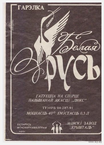 Водочная этикетка Белая Русь