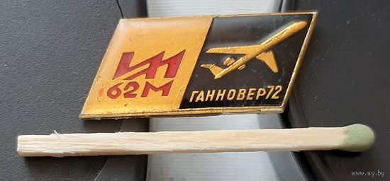ИЛ 62М. Ганновер 72. Ы-86