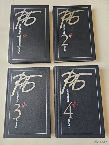 Рыгор Барадулiн. Збор творау у 4-х тамах 1996-2002 гг