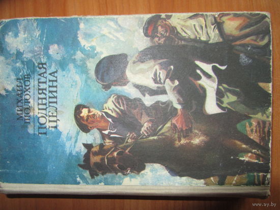 М.Шолохов."Поднятая целина."