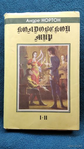 Андре Нортон. Колдовской мир // Серия: Fantasy