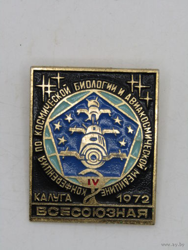 Большой красивый значок. Знак. Космос. Калуга. "Конференция по космической биологии и авиакосмической медицине". СССР 1972. м