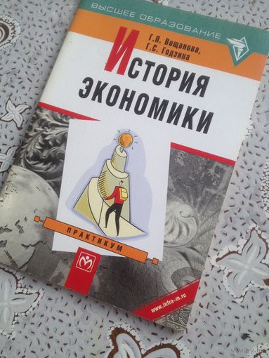 Вощанова. Годзина. История экономики. практикум.