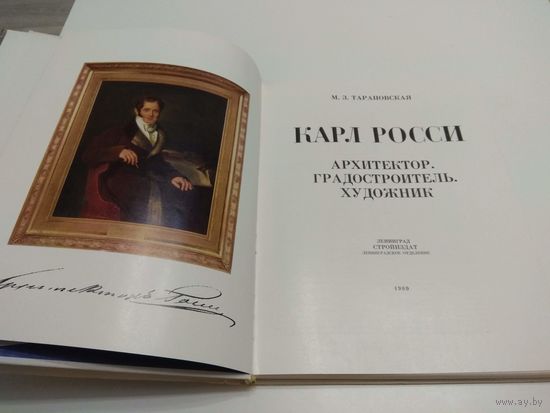 Архитектор Карл Росси. 1980. Альбом.