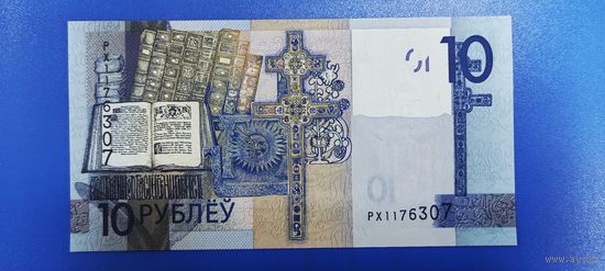 Беларусь - 10 рублей - образца 2019 года - серия РХ