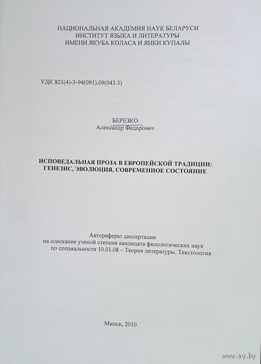 Березко Александр Федорович. Исповедальная проза в европейской традиции: генезис, эволюция, современное состояние. Автореферат диссертации. Текстология. – Минск, 2010.