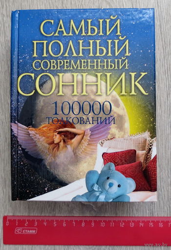 Сонник. Большой: 100 000 толкований. Минск, Харвест, 2006 год. Автор-составитель: Вера Надеждина. Тираж небольшой: 10 100 экз., 894 страниц. Есть практически всё.