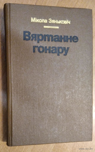 Зянковiч М. Вяртанне гонару
