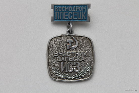Редкий знак "УЧАСТНИК ЗАПУСКА ИСЗ" КОСМОДРОМ ПЛЕСЕЦК ЕДИНСТВЕННЫЙ НА АУКЦИОНЕ