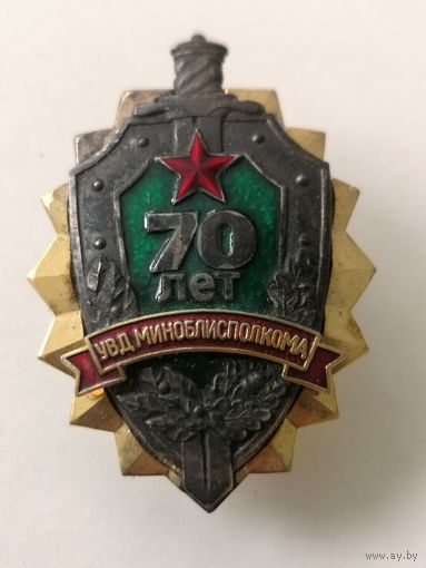 Знак. 70 лет. УВД Миноблисполкома, СЭНС,  накладной. тяж. мет. краска