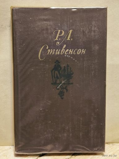 Стивенсон Р. - Собрание Сочинений (Том 4)