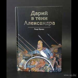 Пьер Бриан "Дарий в тени Александра"