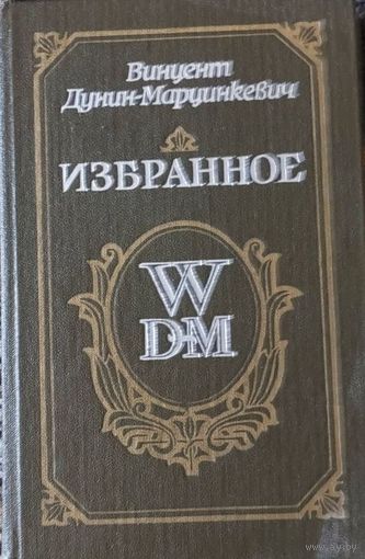 Винцент Дунин-Марцинкевич "Избранное", пер. Буркова И., Кошеля П., 1991, Мастацкая Літаратура