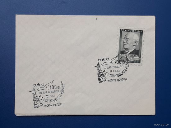 СССР 1963 НМК без указ.авт. 100 лет со д.р. Станиславского. СГ.