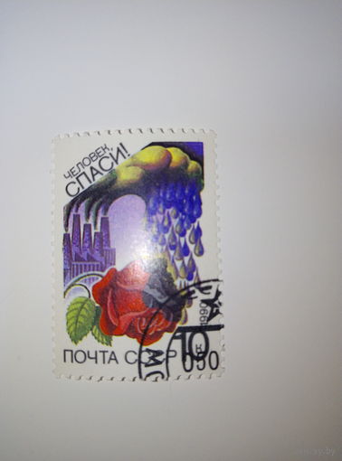 Марки СССР 1990 год Сохраним родную природу. Человек спаси! 10к.
