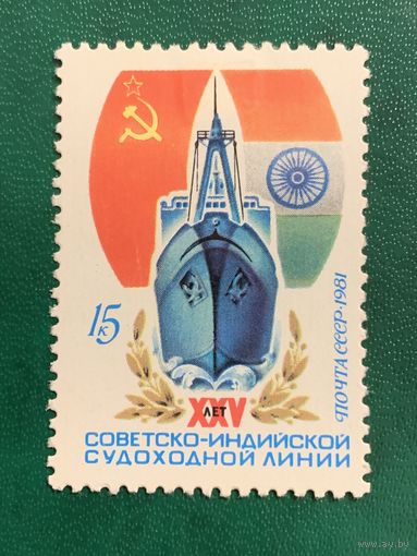 СССР 1982. 25 лет Советско-Индийской судоходной линии