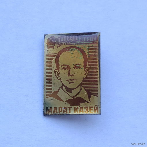Пионеры герои Марат Казей