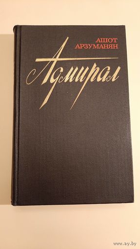 Ашот Арзуманян - Адмирал